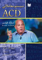 کتاب سیستم معاملاتی ACD