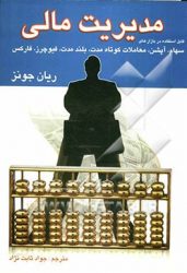 مدیریت مالی: قابل استفاده در بازارهای معاملات کوتاه مدت، بلند مدت، آپشن، سهام، فیوچرز