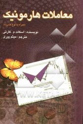 کتاب معاملات هارمونیک به همراه لوح فشرده