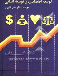 توسعه اقتصادی و توسعه انسانی