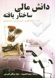 دانش مالی ساختاریافته