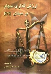 کتاب ارزش‌گذاری سهام بر مبنای P/E