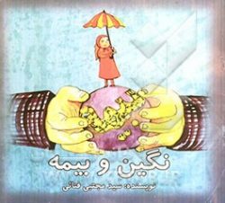 نگین و بیمه