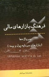 فرهنگ بازارهای مالی: سرواژه‌ها (بازارهای سرمایه، پول و بیمه) انگلیسی - فارسی