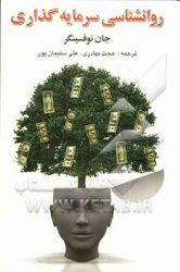 روانشناسی سرمایه‌گذاری