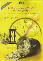 کتاب مبانی مدیریت سرمایه‌گذاری و تشکیل سبد سهام (CFA)