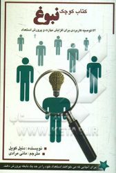 کتاب کوچک نبوغ : ۵۲ توصیه کاربردی برای افزایش مهارت و پرورش استعداد