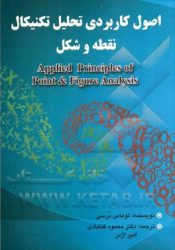 کتاب اصول کاربردی تحلیل تکنیکال نقطه و شکل