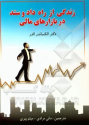 زندگی از راه داد و ستد در بازارهای مالی: روان‌شناسی، سیستم‌های معاملاتی، مدیریت سرمایه