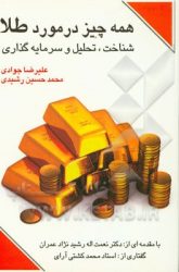 کتاب همه چیز در مورد طلا : شناخت، تحلیل و سرمایه‌گذاری