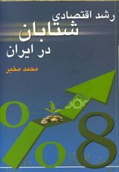 رشد اقتصادی شتابان در ایران