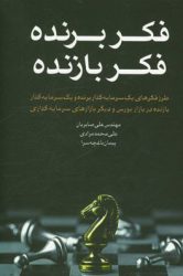 کتاب فکر برنده فکر بازنده