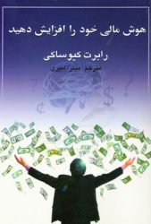 کتاب هوش مالی خود را افزایش دهید