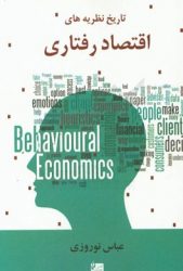 کتاب تاریخ نظریه‌های اقتصاد رفتاری