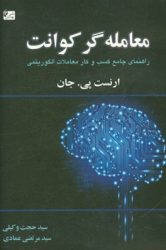 کتاب معامله گر کوانت راهنمای جامع طراحی سیستم‌های معاملات الگوریتمی