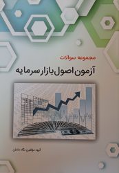 کتاب مجموعه آزمون اصول بازار سرمایه کتاب مجموعه آزمون اصول بازار سرمایه