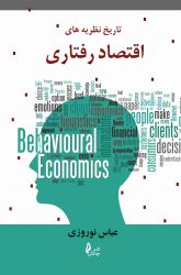 کتاب تاریخ نظریه‌های اقتصاد رفتاری | نشر چالش