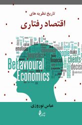 کتاب تاریخ نظریه‌های اقتصاد رفتاری | نشر چالش