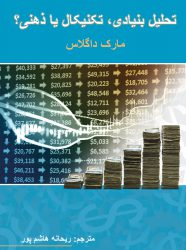 کتاب تحلیل بنیادی تکنیکال یا ذهنی مارک داگلاس | فروشگاه نشر چالش