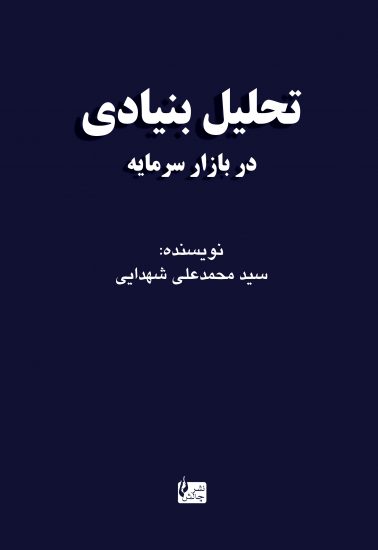 کتاب تحلیل بنیادی در بازار سرمایه | نشر چالش