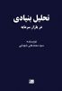 کتاب تحلیل بنیادی در بازار سرمایه | نشر چالش