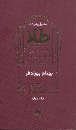 کتاب تحلیل بنیادی طلا به همراه ابزارهای نوین مالی طلا در بورس کالای ایران