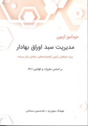 کتاب خودآموز مدیریت سبد اوراق بهادار