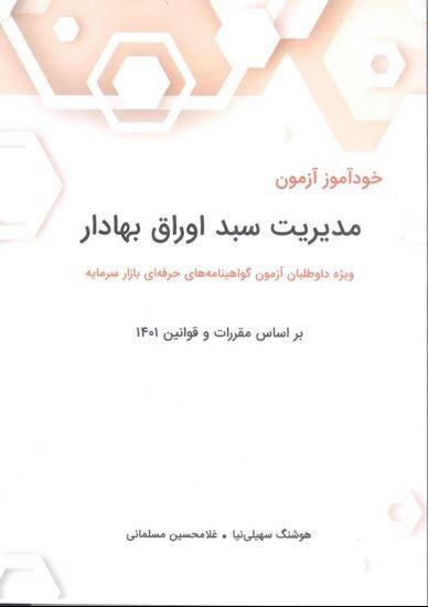 کتاب خودآموز مدیریت سبد اوراق بهادار