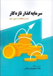 کتاب سرمایه گذار تازه کار