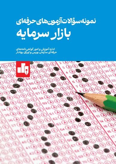 کتاب نمونه سوالات آزمون های حرفه ای بازار سرمایه
