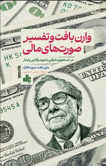 کتاب وارن بافت و تفسیر صورت‌های مالی