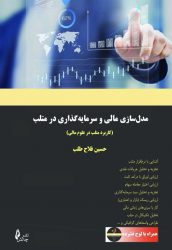 کتاب مدل سازی مالی و سرمایه گذاری در متلب