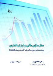 کتاب مدل سازی مالی و ارزش‌گذاری