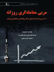 کتاب مربی معامله گری روزانه – ۱۰۱ درسی که شما را تبدیل به یک روانشناس معامله‌گری می کند