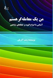 کتاب من یک معامله گر هستم / آشنایی با امواج الیوت و خطاهای شناختی