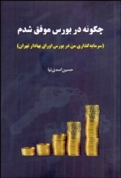 کتاب چگونه در بورس موفق شدم