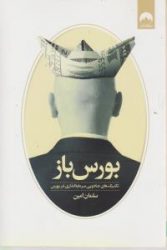 کتاب بورس باز
