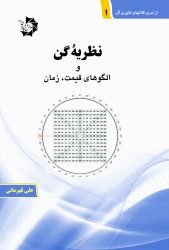 کتاب نظریه گن و الگوهای قیمت ، زمان