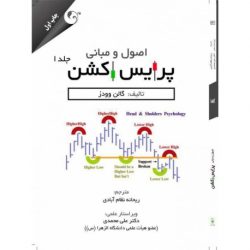 کتاب اصول و مبانی پرایس اکشن جلد اول