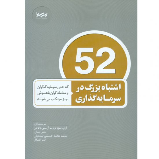 کتاب ۵۲ اشتباه بزرگ در سرمایه‌گذاری