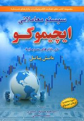 کتاب سیستم معاملاتی ایچیموکو