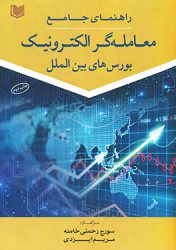 کتاب راهنمای جامع معامله گر الکترونیک بورس های بین الملل