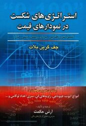 کتاب استراتژی های شکست در نمودارهای قیمت