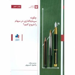 کتاب چگونه سرمایه گذاری در سهام را شروع کنیم ؟