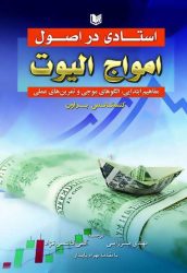 کتاب استادی در اصول امواج الیوت