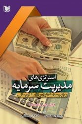 کتاب استراتژی های مدیریت سرمایه برای معامله گران بازارهای مالی