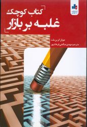 کتاب کوچک غلبه بر بازار