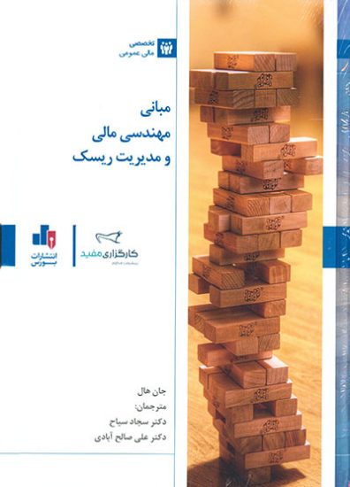 کتاب مبانی مهندسی مالی و مدیریت ریسک