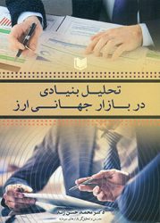 کتاب تحلیل بنیادی در بازار جهانی ارز