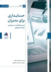کتاب حسابداری برای مدیران